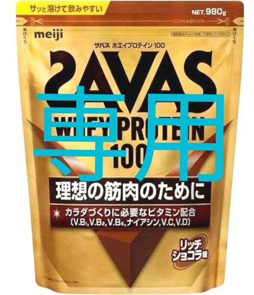 980g リッチショコラ ザバスホエイプロテイン100
