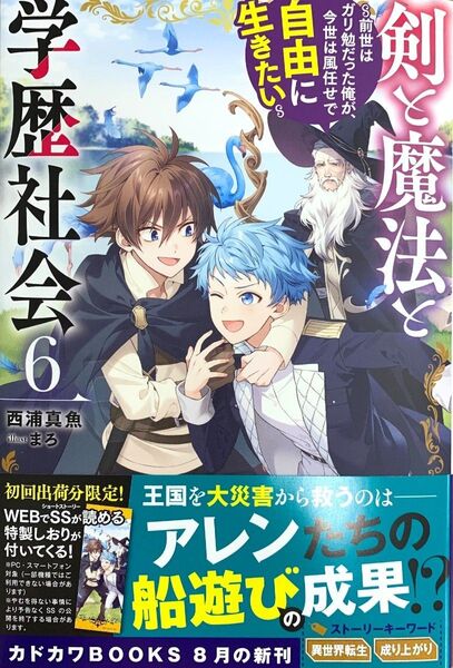 剣と魔法と学歴社会 6 ~前世はガリ勉だった俺が、今世は風任せで自由に生きたい~
