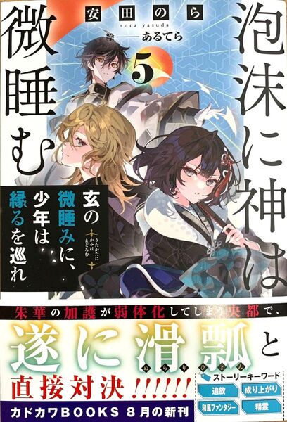 泡沫に神は微睡む 5 玄の微睡みに、少年は縁るを巡れ