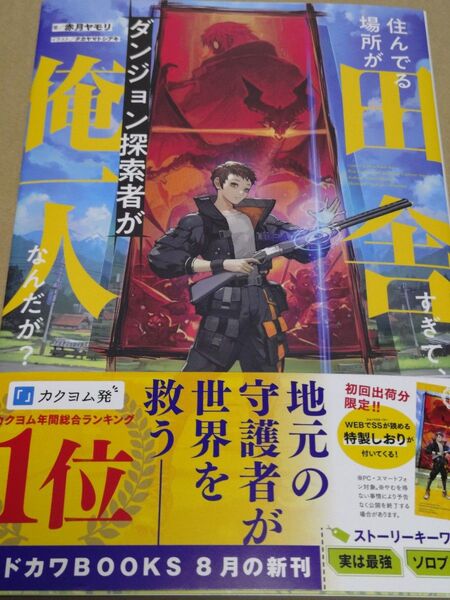 住んでる場所が田舎すぎて、ダンジョン探索者が俺一人なんだが?