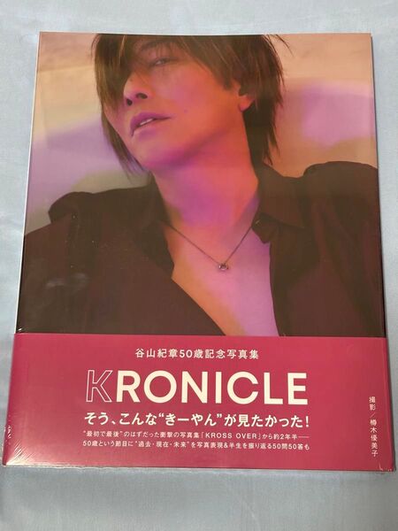 谷山紀章50歳記念写真集 KRONICLE 新品未開封