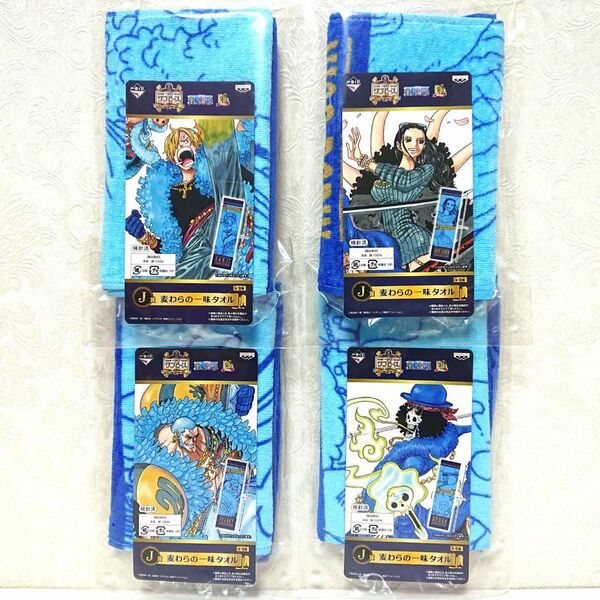 【最安値】 ONEPIECE 一番くじ ワンピース 20th anniversary J賞 麦わらの一味タオル 未開封 4点セット