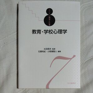 教育・学校心理学