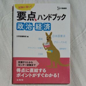 試験に強い! 要点ハンドブック政治・経済