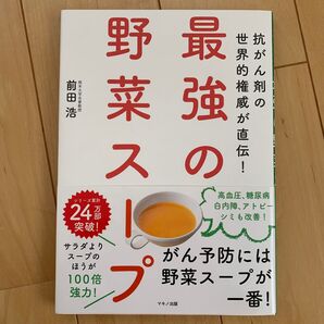 最強の野菜スープ 抗がん剤の世界的権威が直伝! (抗がん剤の世界的権威が直伝!) 前田浩/著