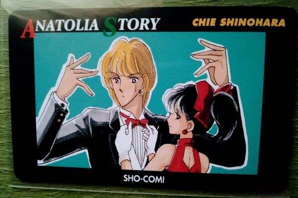 篠原千絵 天は赤い河のほとり 当選品 テレホンカード
