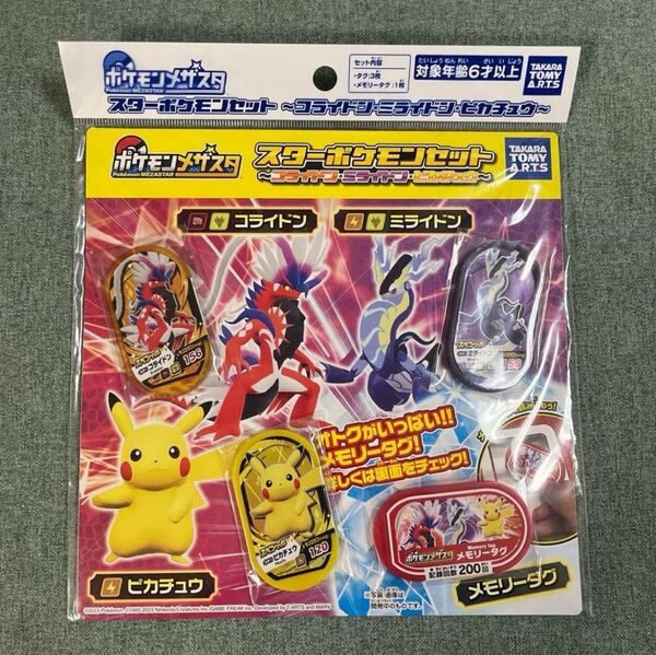 メザスタ スターポケモンセット メモリータグ付 ミライドン コライドン