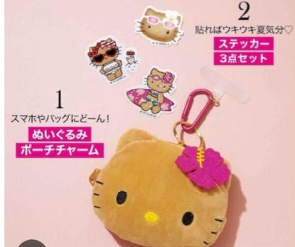 sweet 8月号 ハローキティ 付録のみ ポーチチャーム & ステッカー3点セット