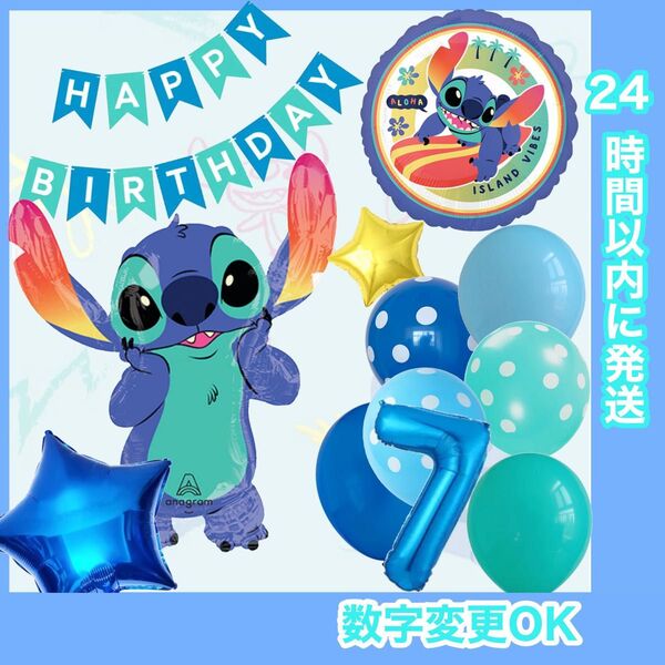 【数字変更OK】 BIGスティッチ & スティッチ 風船 誕生日 飾り ナンバーバルーン 豪華セット 7