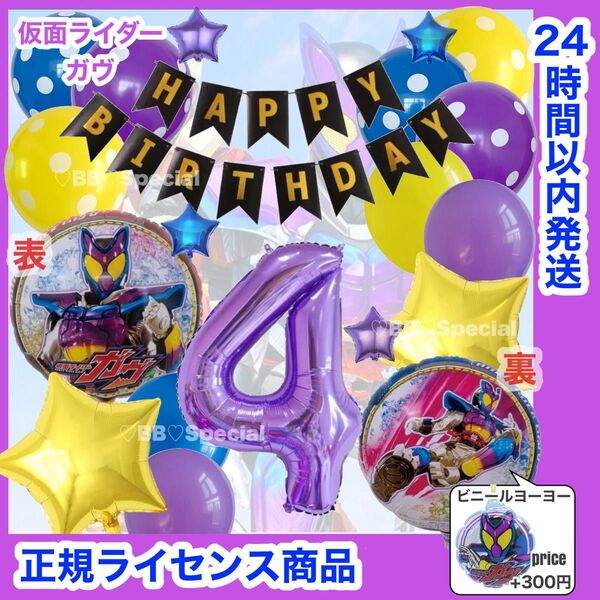 仮面ライダー ガヴ 風船 ナンバーバルーン 誕生日 戦隊 数字4 紫 豪華セット