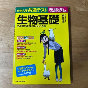 大学入学共通テスト生物基礎の点数が面白いほどとれる本 0からはじめて100までねらえる 伊藤和修/著