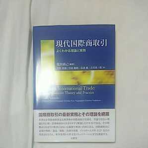 現代国際商取引 よくわかる理論と実務 亀田 尚己 編著 ISBN 978-4-8309-4775-9