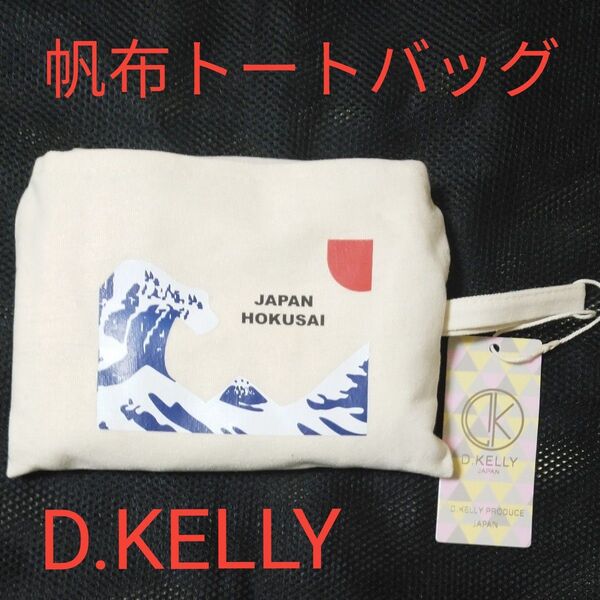 D.KELLY 帆布トートバッグ 新品
