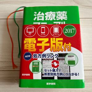 治療薬2017 電子版付 医学書院 処方例リンク