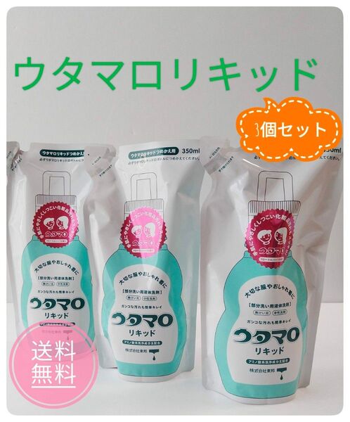 ウタマロリキッド 3個セット