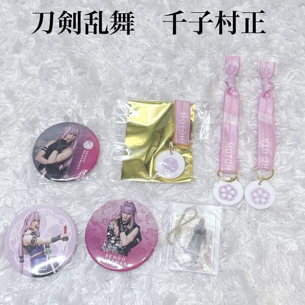刀剣乱舞 刀ミュ ミュージカル 千子村正 太田基裕 葵咲本紀 缶バッジ リキッドチャーム 大演練 リボンバンド まとめ売り
