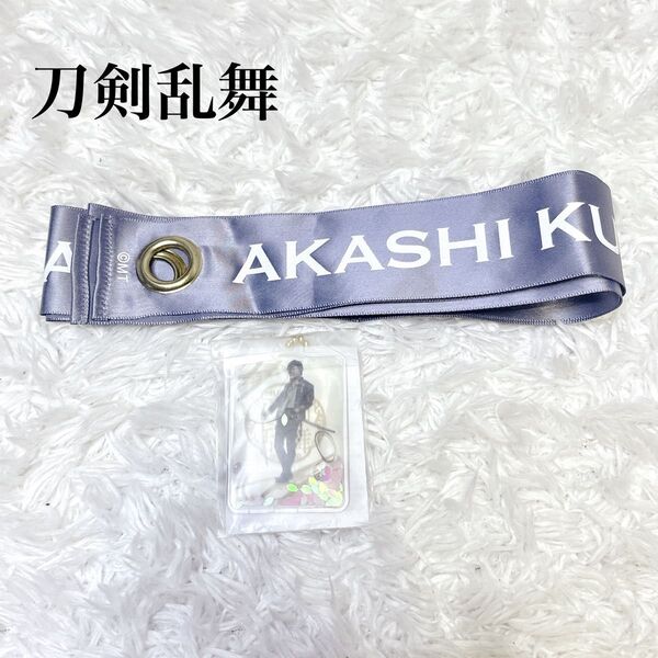刀剣乱舞 刀ミュ ミュージカル 歌合 乱舞狂乱 2019 パーカーリボン 葵咲本紀 リキッドチャーム 明石国行 仲田 博喜 まとめ