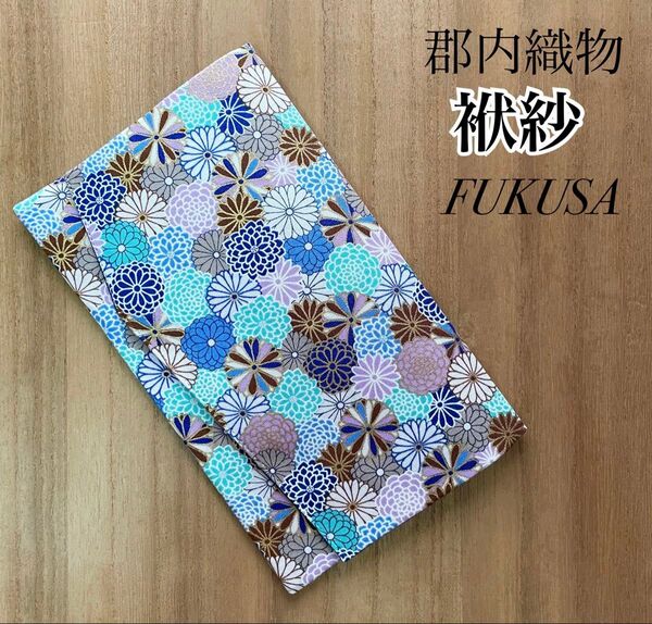 【新品】袱紗(ふくさ)金蘭 丸菊 中布 竹 絹 ハンドメイド 郡内織物(吉田織物) ブルー系 男女兼用 結婚式 お祝い 包み
