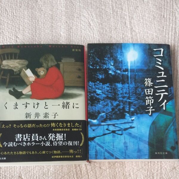 くますけと一緒に (中公文庫 あ58-9) (新装版) 新井素子/著
