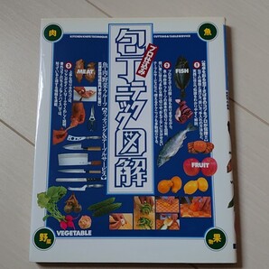 プロ仕込み包丁テクニック図解