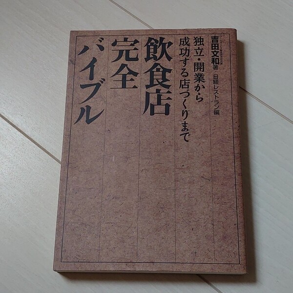 飲食店完全バイブル