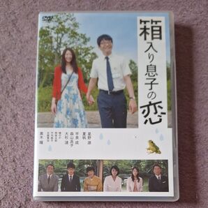 【箱入り息子の恋(ファースト.エディション)】「DVD」