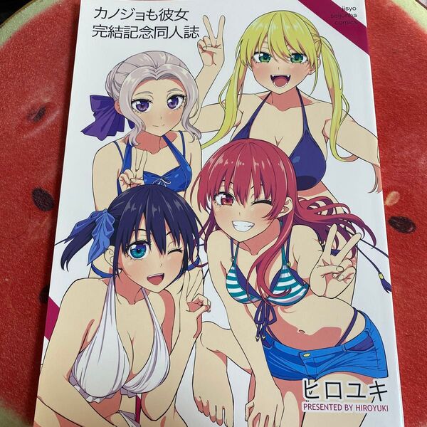 カノジョも彼女 完結記念同人誌 ヒロユキ コミケ本