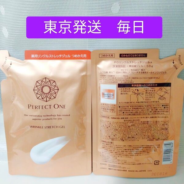 《東京発送》パーフェクトワン リンクルストレッチジェル 50g 2袋セット 詰替 詰め替え 新日本製薬