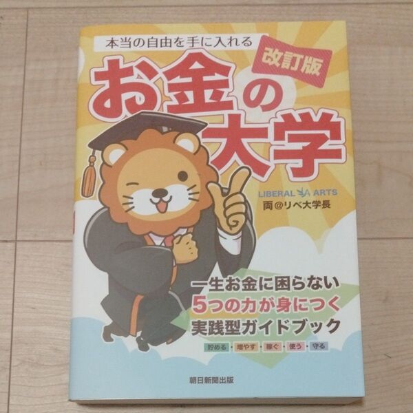 本当の自由を手に入れるお金の大学 (改訂版) 両@リベ大学長/著