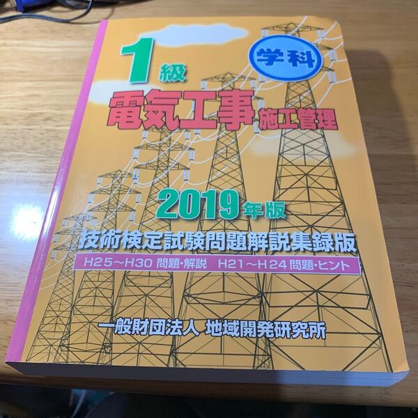 1級電気工事施工管理技士 学科 2019年版 技術検定試験問題解説集
