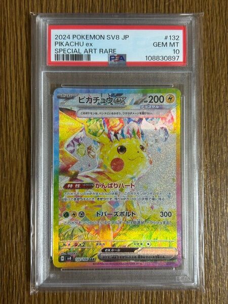 ポケモンカード ピカチュウex SAR PSA10