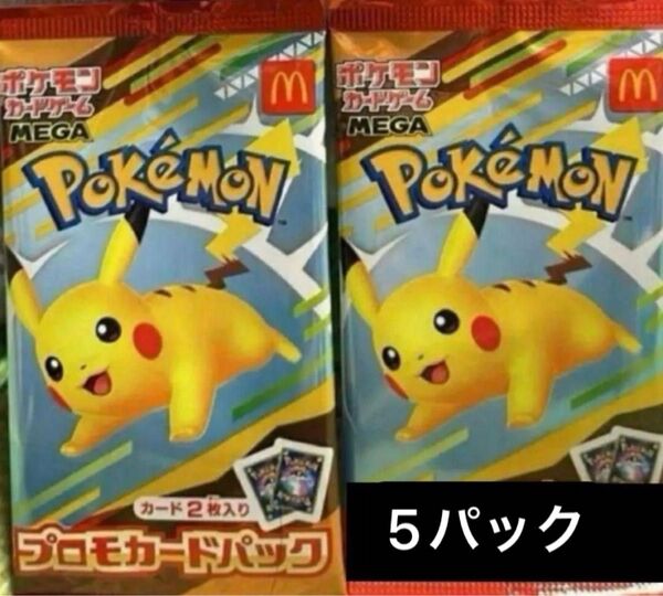 ポケモンカード ポケモン ポケカピカチュウ 5枚 マクドナルド