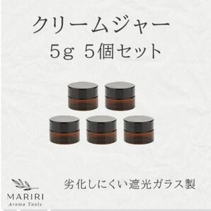 クリーム容器 5g 5個セット 遮光ジャー アンバーガラス製 アロマ 詰替