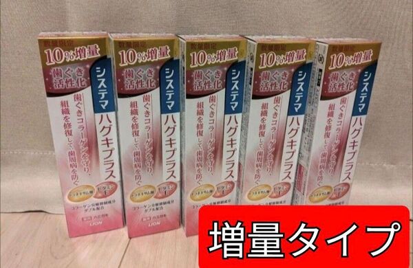 数量限定【10%増量5本】システマ ハグキプラス ハミガキ 組織修復成分ダブル配合 歯周病予防 歯磨き粉 医薬部外品 ライオン