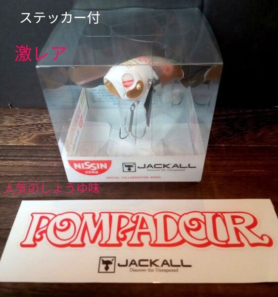 JACKALLジャッカル 日清 ポンパドール カップヌードル人気のしょうゆ味 未使用品2024フィッシングショー限定 激レアルアー