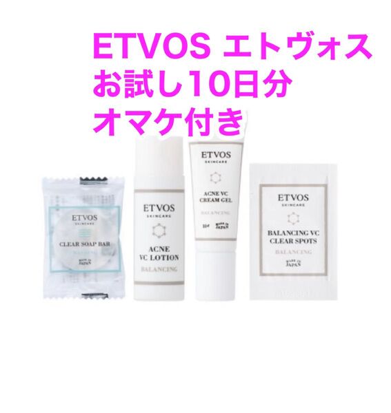 エトヴォス ETVOS バランシングライン ファーストキット お試し10日分 トライアル ニキビ・肌荒れケア オマケ付き