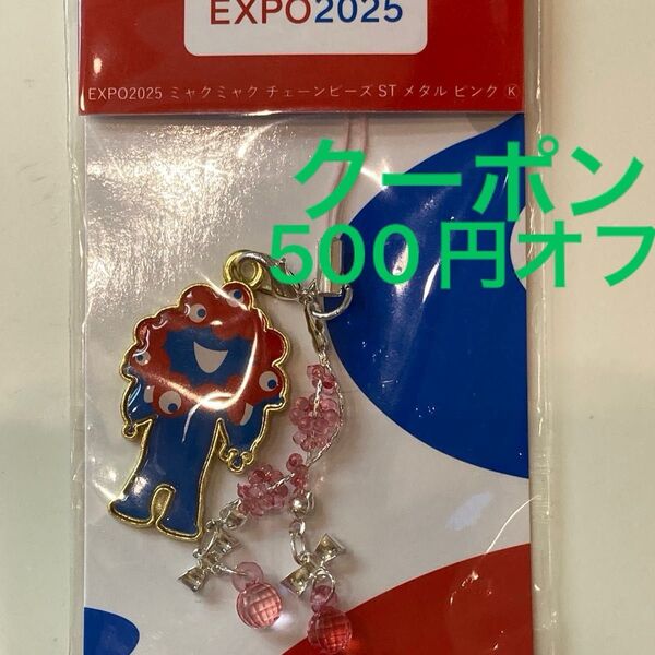 大阪万博会場内限定 新品未開封ミャクミャクチェーンビーズストラップ メタルチャーム EXPO2025キーホルダー マスコット