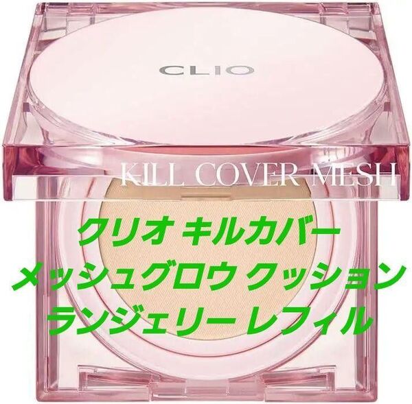 ★クリオ キルカバー メッシュグロウ クッション 2-BP レフィル