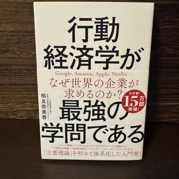 行動経済学が最強の学問である 相良奈美香 著 新品未読