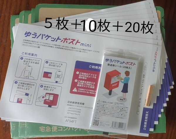 ゆうパケットポストmini 封筒10枚+シール20枚+宅急便コンパクト専用箱5枚