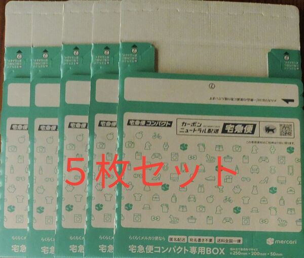 宅急便コンパクト専用箱 5枚セット