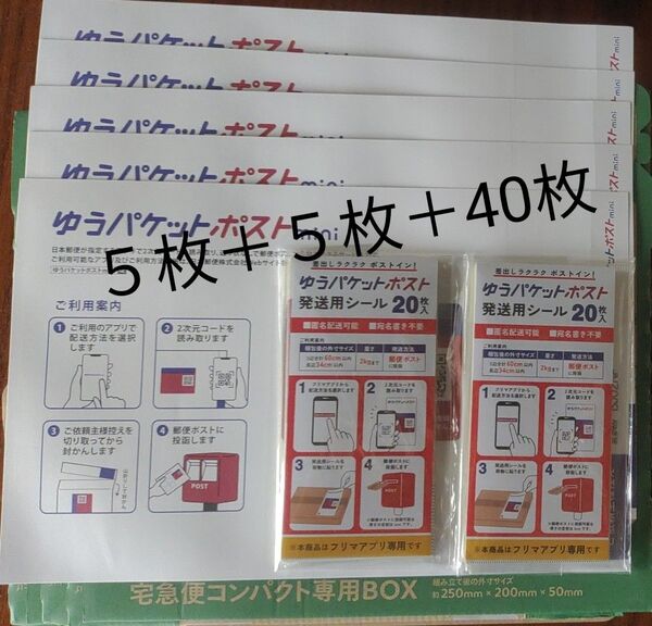 ゆうパケットポストmini 封筒5枚+シール40枚+宅急便コンパクト専用箱5枚