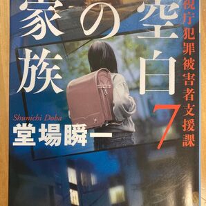空白の家族 堂場瞬一 講談社文庫