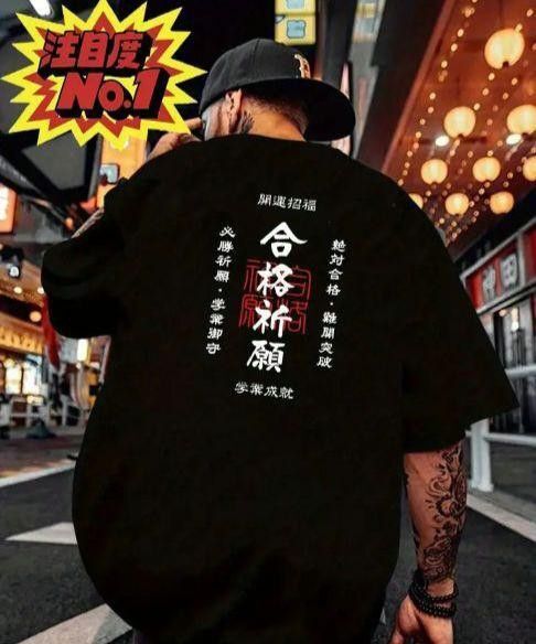 【ブラック Lサイズ】「合格祈願」半袖Tシャツ おもしろ ユニーク 日本語 夏 パロディ 名言 格言 プリント 黒