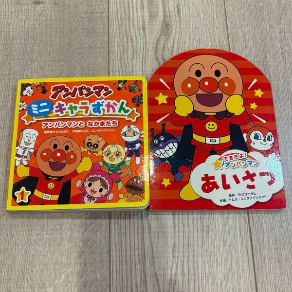 2冊セット アンパンマン ミニキャラずかん あいさつ やなせたかし 絵本