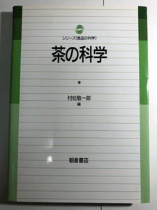 即決! 村松敬一朗・茶の科学・専門書★日本茶