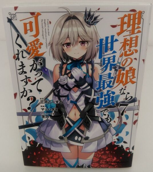 初版 理想の娘なら世界最強でも可愛がってくれますか? 7 三河ごーすと/原作 マッハダイ/漫画 茨乃/キャラクター原案