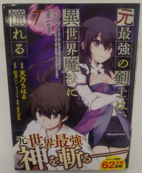 初版 帯付き 元最強の剣士は、異世界魔法に憧れる THE COMIC 7