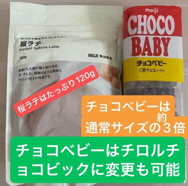 【お菓子詰め合わせ】チョコベビー(ジャンボサイズです)無印良品桜ラテ