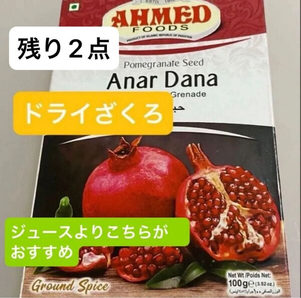 ドライザクロ 100g AHMED★無添加で着色料や砂糖、漂白剤等無使用★たっぷり100g入